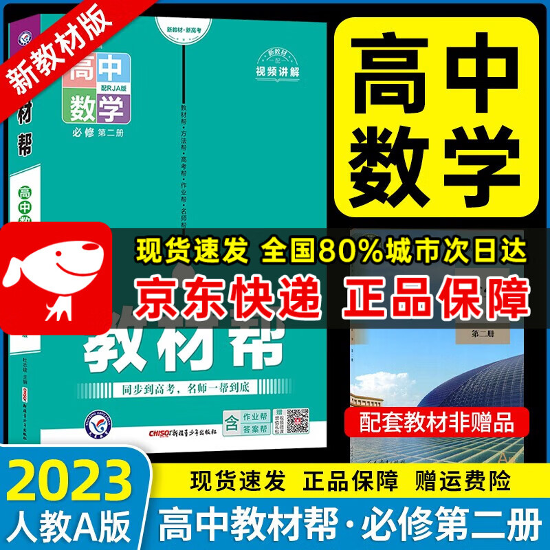 【新教材】2023春新版 高中教材帮9本全套必修二第二册同步人教版高一教材帮下册课本同步教辅书 数学
