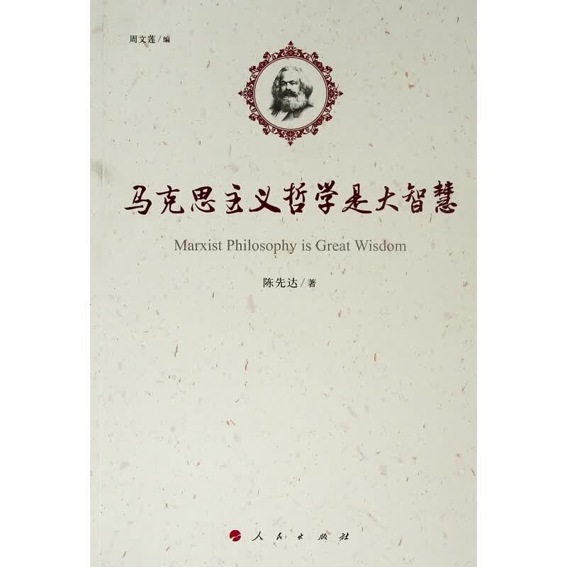马克思主义哲学是大智慧