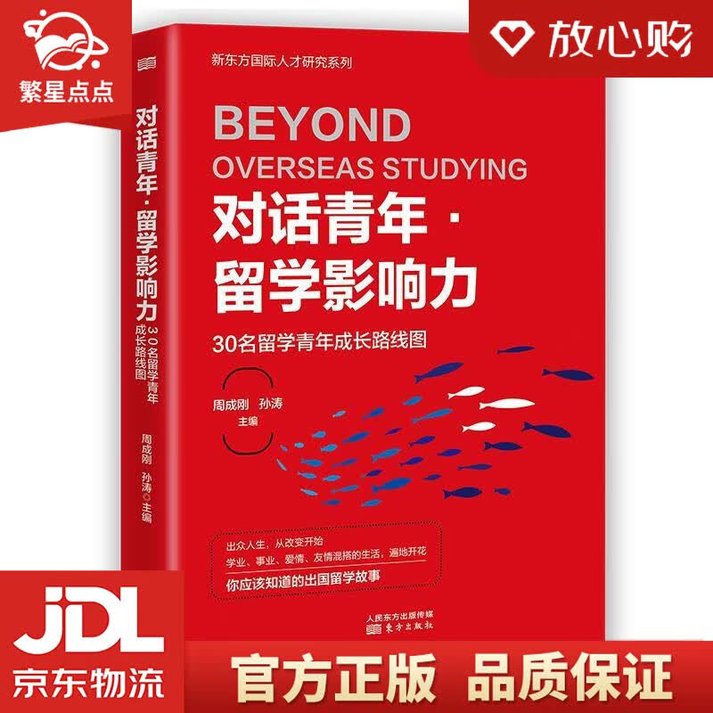 【新华书店正版图书】对话青年·留学影响力——30名留学青年成长路线图 周成刚,孙涛 著 东方 正版图书