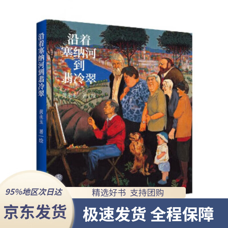 【 京东配送 支持团购】沿着塞纳河到翡冷翠（黄永玉经典散文全新修订，大开本全视觉图文尽现；多幅珍贵画作收录）