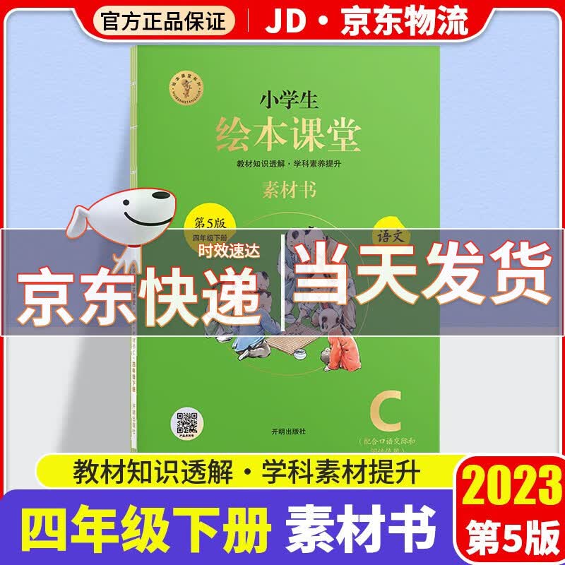 2023小学生绘本课堂四年级下册语文年级阅读+学习书+练习书+素材书小学统编人教版语文教材同步辅导书 素材书