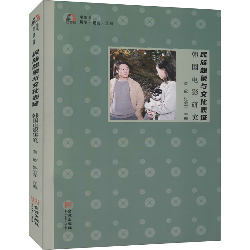 民族想象与文化表征 韩国电影研究 图书