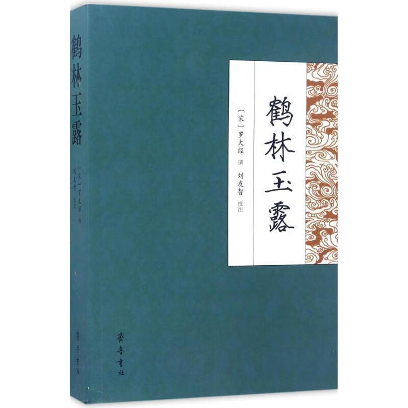 鹤林玉露 (宋)罗大经 撰,刘友智 校注【正版】