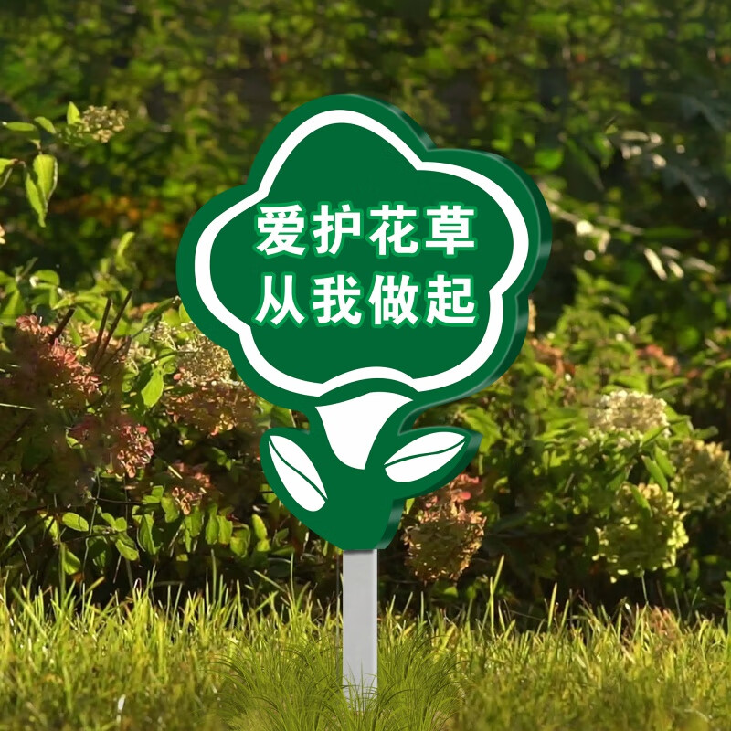 爱护花草提示牌公园环境小草指示牌花园请勿踩踏草坪草地文明标语