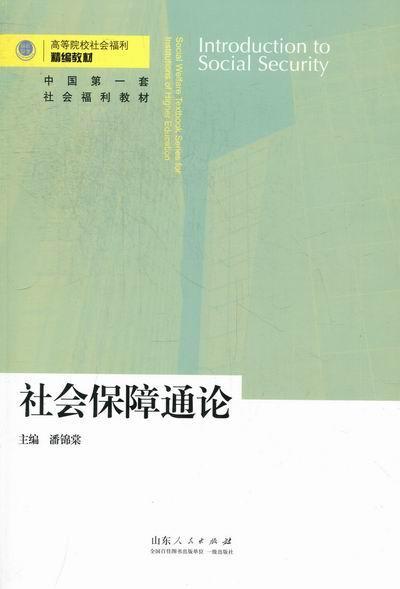 社会保障通论潘锦棠山东出版社9787209057905/社会科学书籍