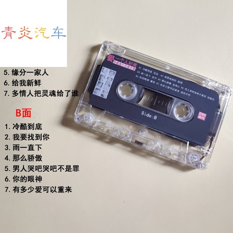 车载磁带经典老歌音乐老式卡带怀旧歌曲8090后回忆伤感流行音乐 爱一