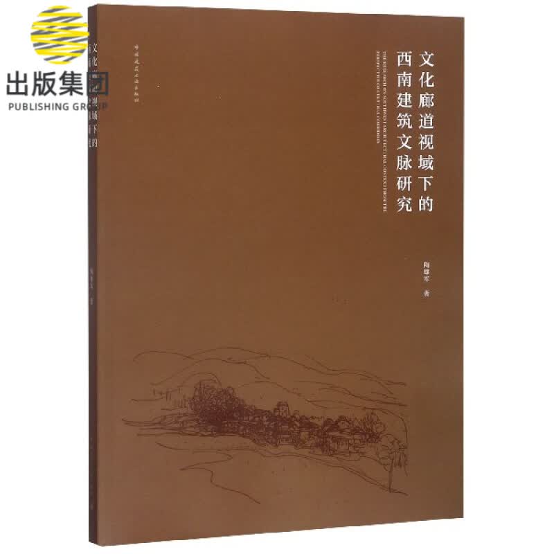 文化廊道视域下的西南建筑文脉研究