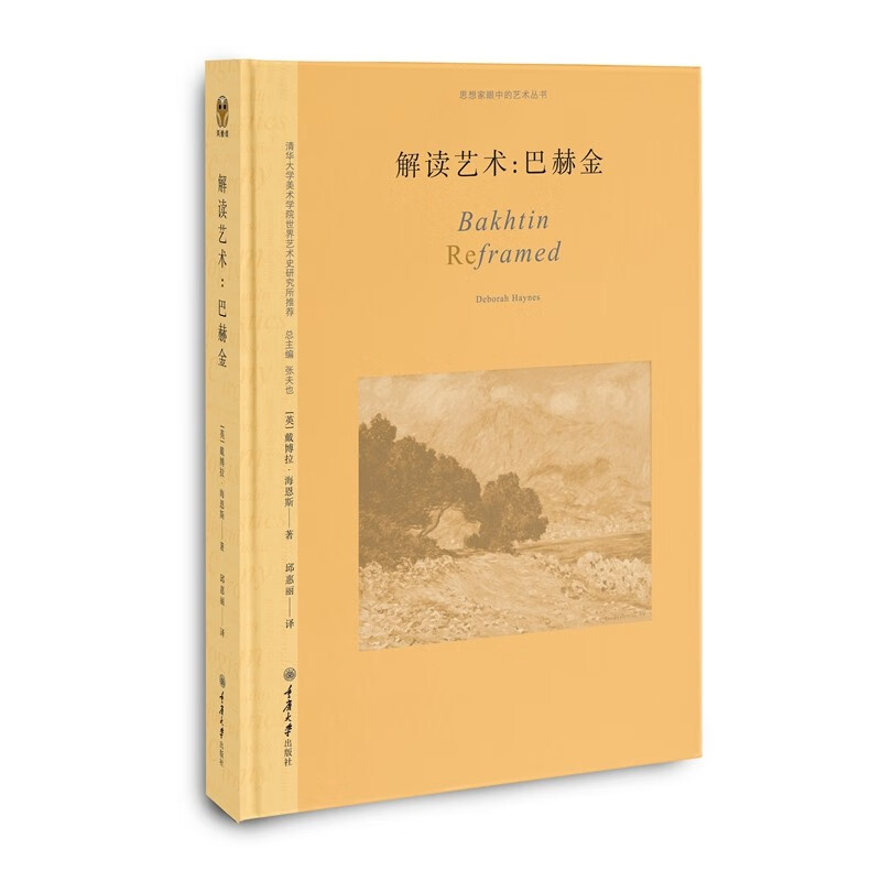 解读艺术：巴赫金