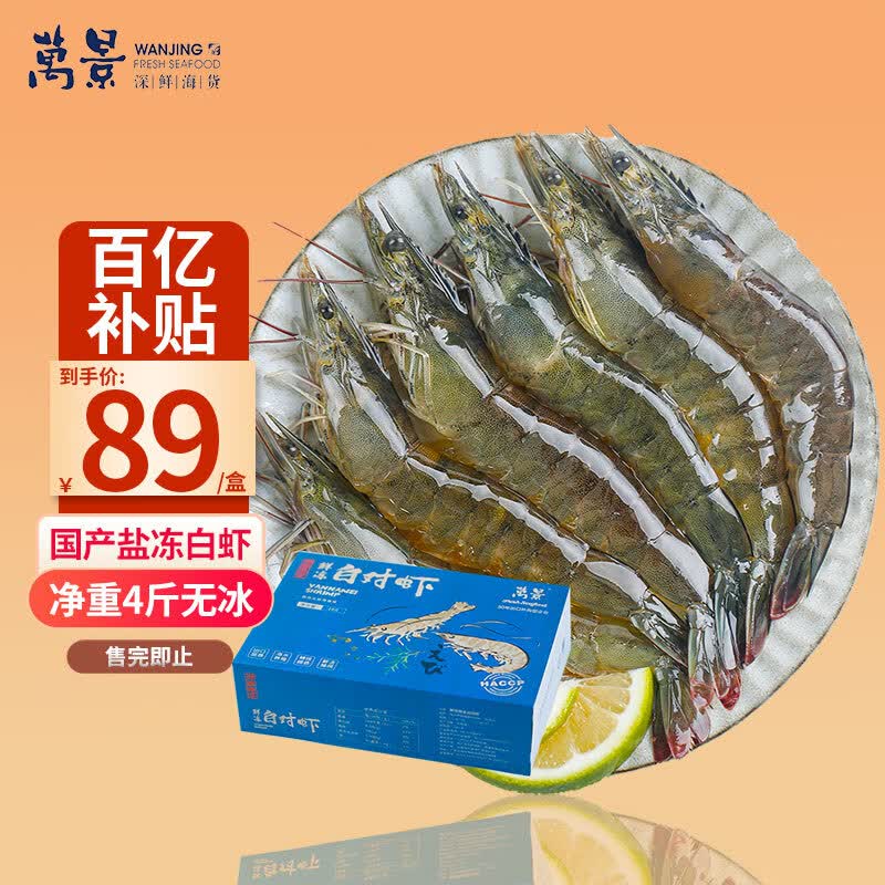 万景北海鲜冻白虾国产白虾 净重4斤 100-120只 大虾对虾 海鲜使用感如何?