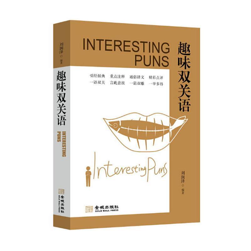 趣味双关语文化汉语通俗读物普通大众图书