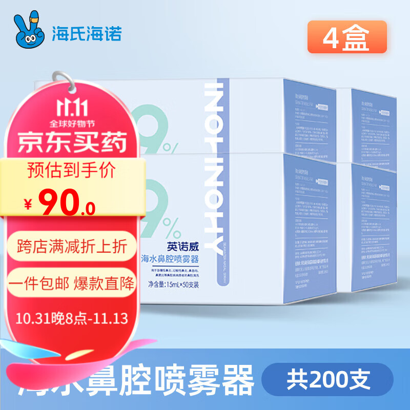 海氏海诺 医用生理型盐水清洗液生理性盐水0.9%清洗液小支医用氯化钠敷脸 【4盒装15ml×200支】