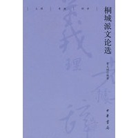 [正版图书] 桐城派文论选 贾文昭著 中华书局 9787101043938