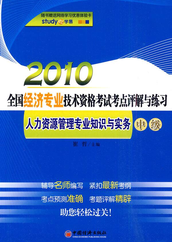 2010全国经济专业技术资格考试考点评解与练习