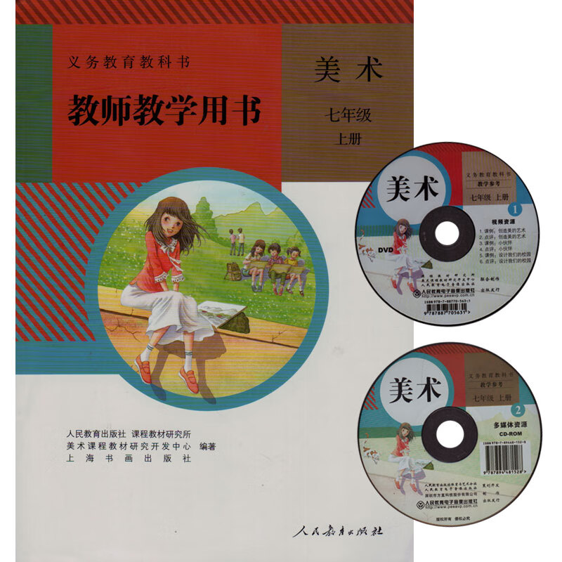 人教版初中美术七年级上册教师教学用书含光盘 人民教育出版社 义务