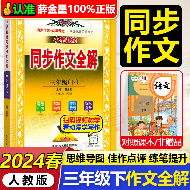 2024春同步作文全解三年级下语文人教版RJ小学教材同步课本3三年级下册小学生满分作文辅导书写作技巧训练 薛金星使用感如何?