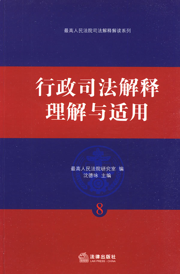行政司法解释理解与适用【正版图书】