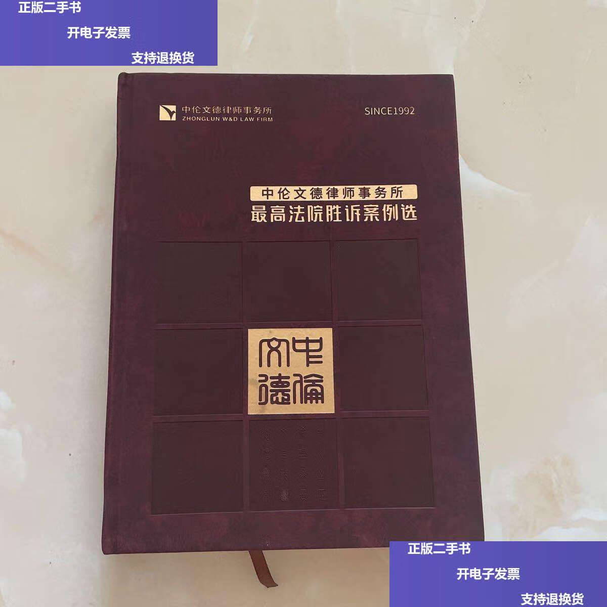 【二手9成新】中伦文德律师事务所法院胜诉亲例选 /中伦文德律师事务
