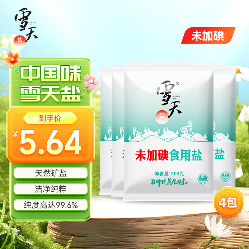 雪天（xuetian）盐无碘食用盐食盐家用井矿细盐调味品矿山岩盐原装批发 【未加碘】高纯食用盐400g*4包