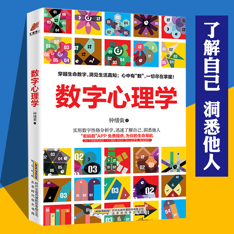 正版 数字心理学 57秒揭开生命的密码 钟缮夤 数字心理学理论 心理学书籍 生命数字密码 生命密码心理学与读心术