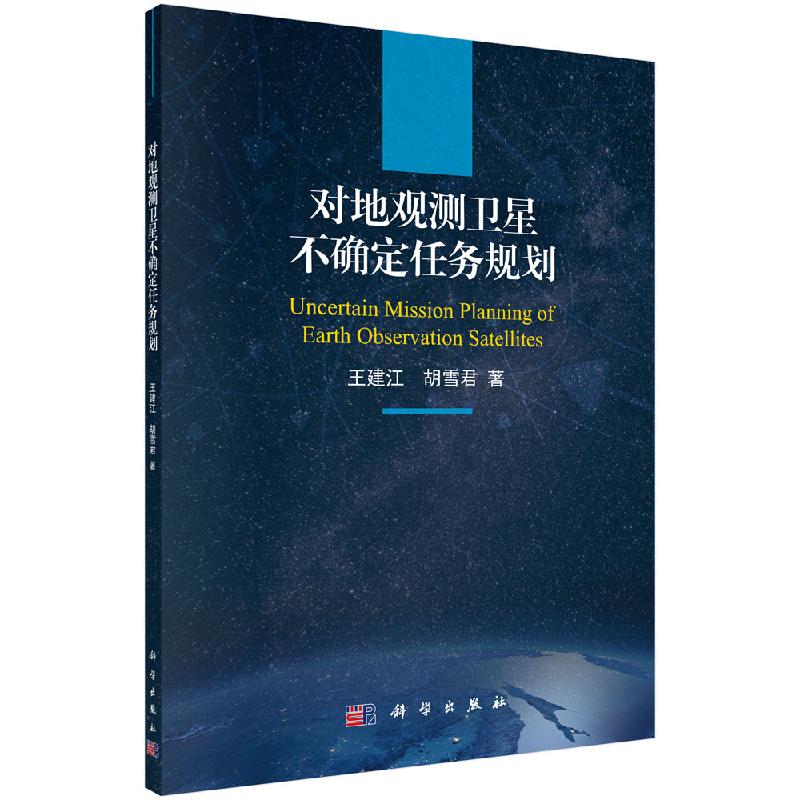 对地观测卫星不确定任务规划科学出版社