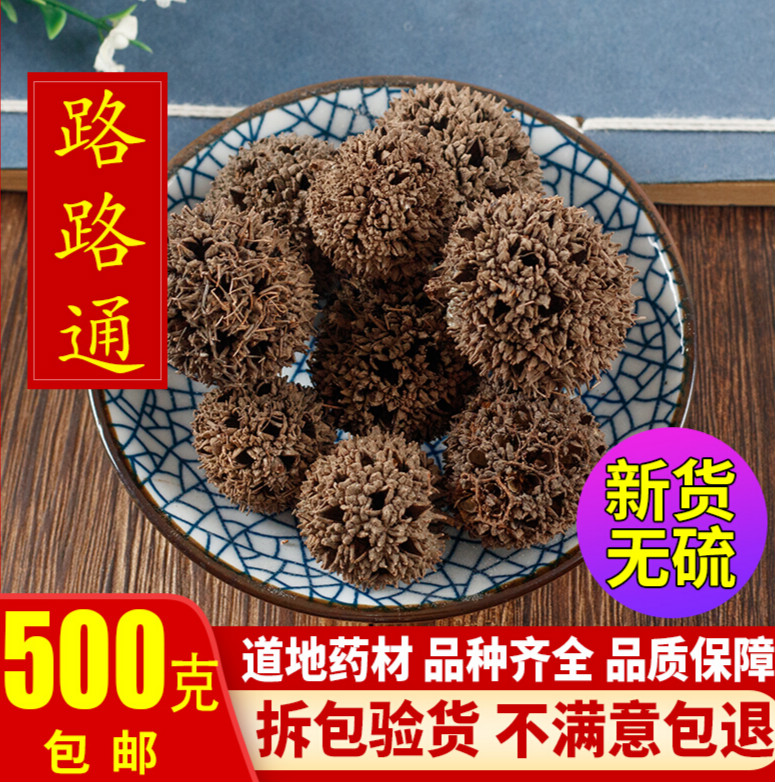 中药材 六六通 路路通 枫球子 枫树球 枫实 500克