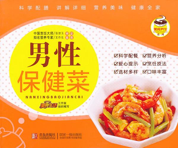 男性保健菜