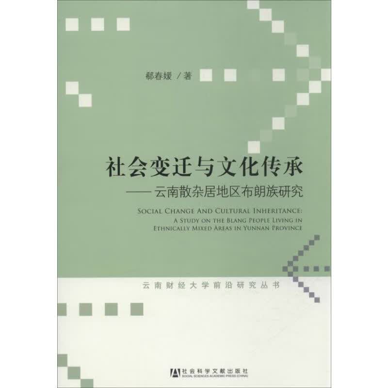 社会变迁与文化传承