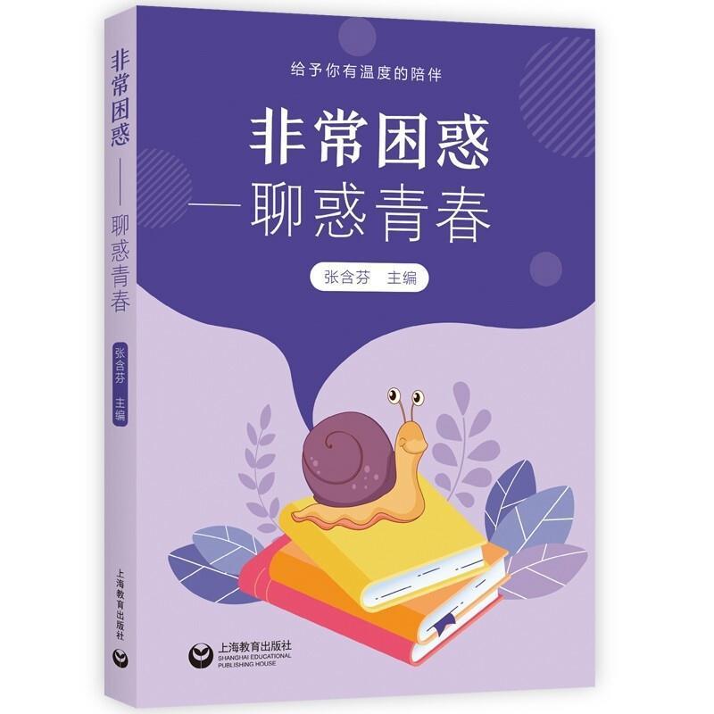 困惑--聊惑青春家教青春期青少年心理学青少图书