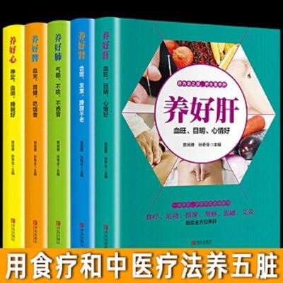 中医五脏养生书 养好肝 养好脾 养好肾 养好肺 养好心 中医食疗按摩刮痧艾灸多方面护养脾胃的生活细节