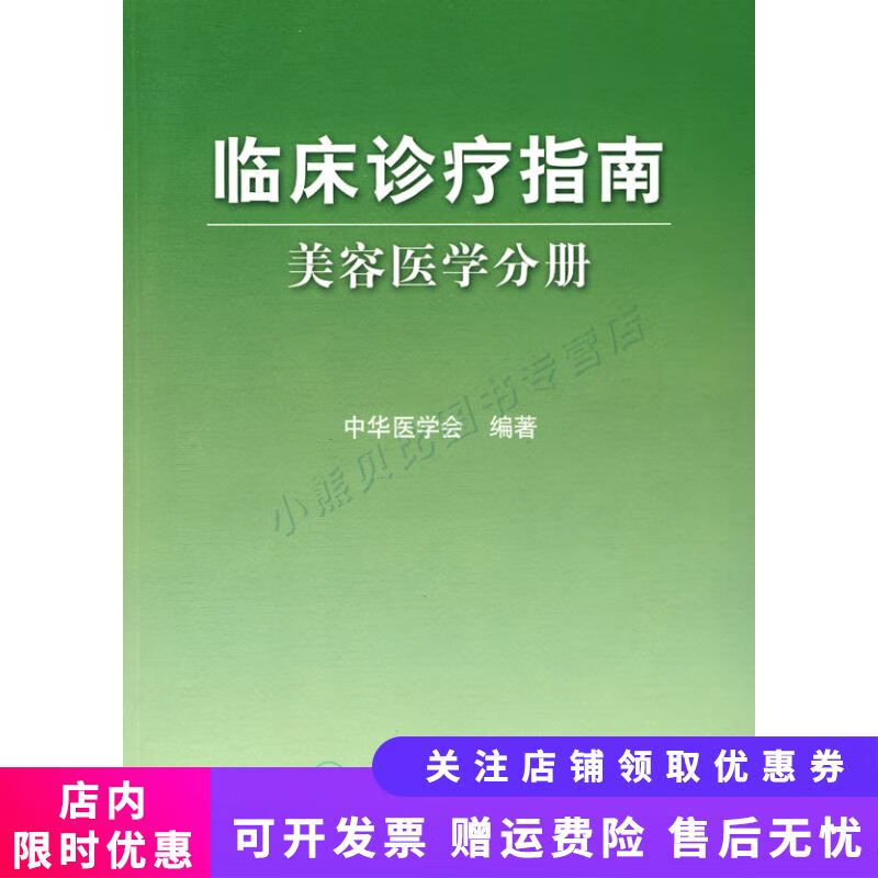 临床诊疗指南·医学美容学分册