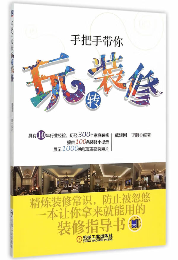 手把手带你玩转装修【正版图书】