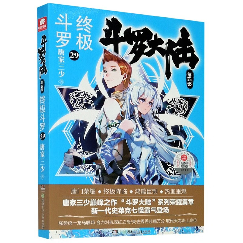 斗罗大陆第四部 终极斗罗29 唐家三少