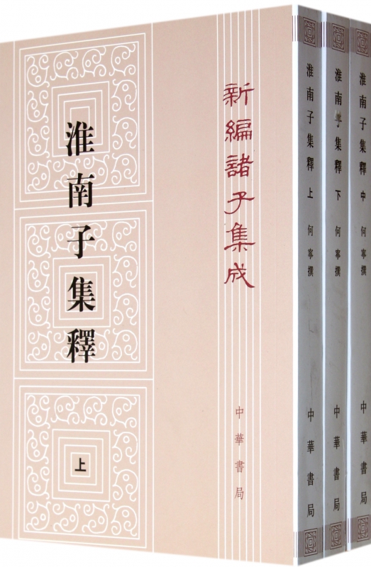 淮南子集释 上中下 新编诸子集成 光绪二年浙江书局刻荘逵吉校刊本为底本 校以道藏本 道藏辑要本等 古代哲学