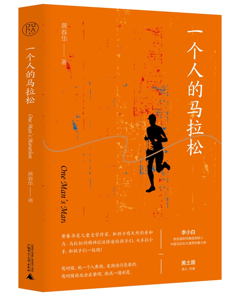 一个人的马拉松黄春华著广西师范大学9787559849007楚风臻选,正版现货