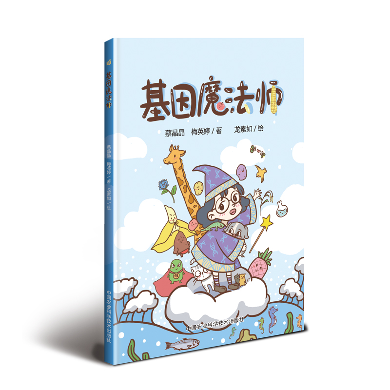 基因魔法师
