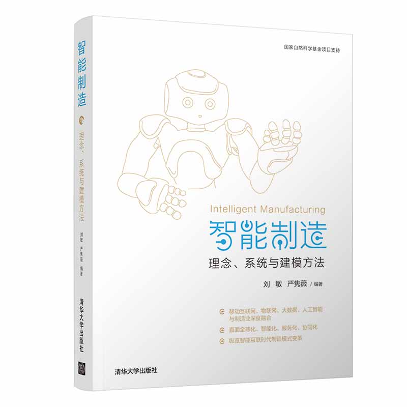 智能制造：理念、系统与建模方法