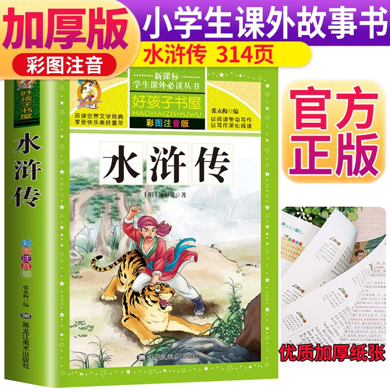 【学校推荐】水浒传小学生版 四大名著全套注音版 原著儿童版带拼音青少年版小学课外书少儿彩图课外阅读书籍学生版