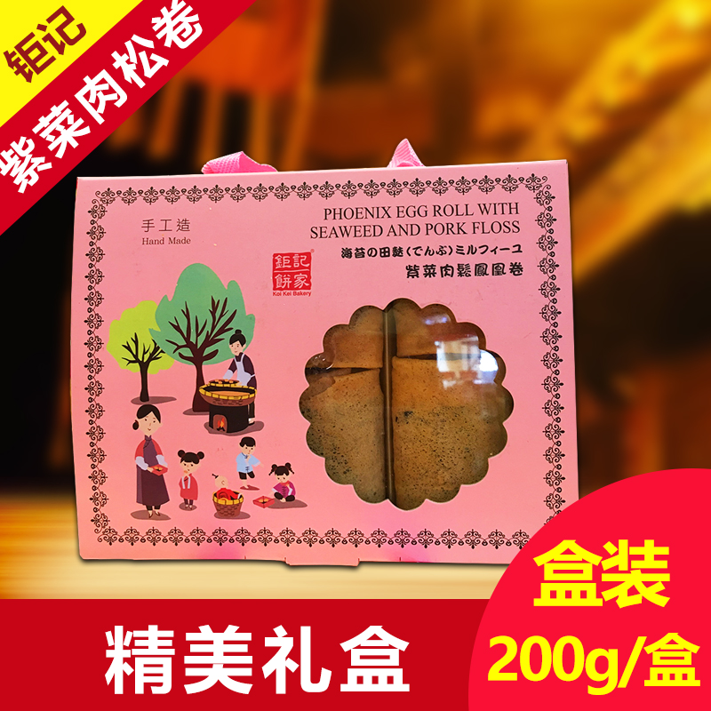 【顺丰速运】澳门特产 钜记饼家 纯手工紫菜肉松凤凰卷礼盒装200克
