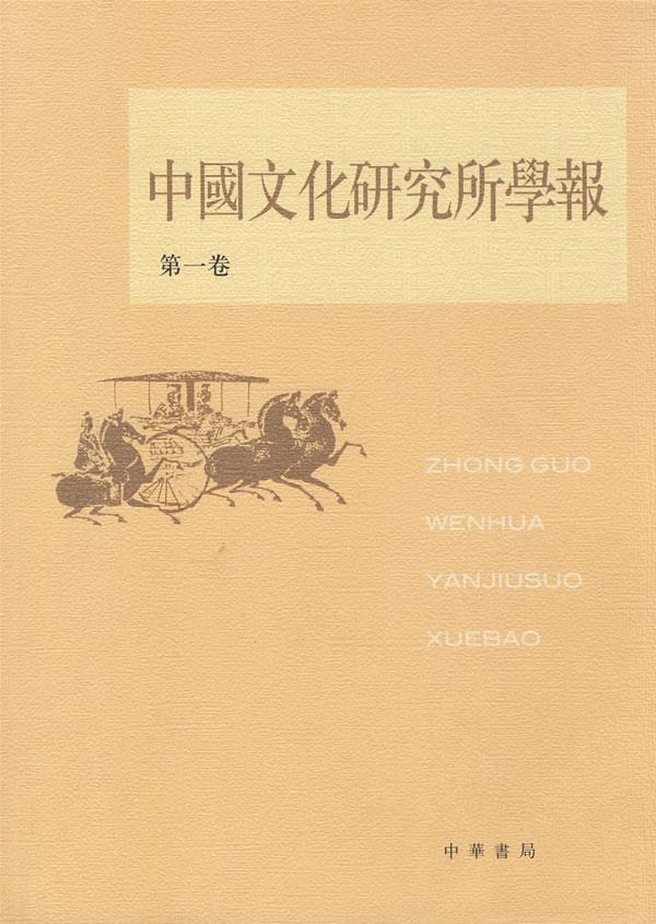 中国文化研究所学报第1卷【正版图书】