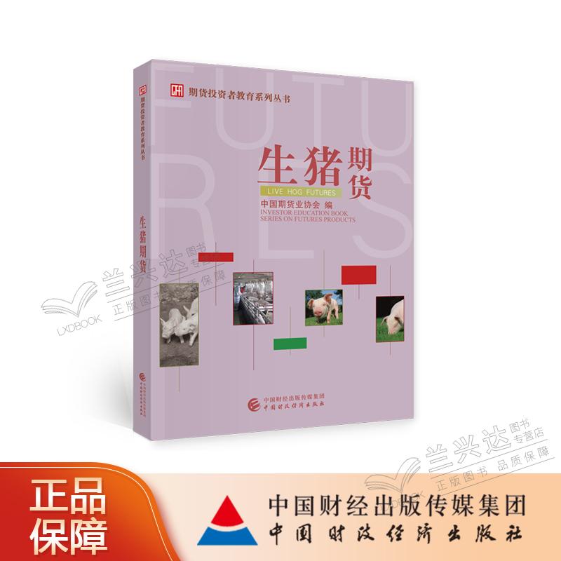 生猪期货 中国期货协会 编
