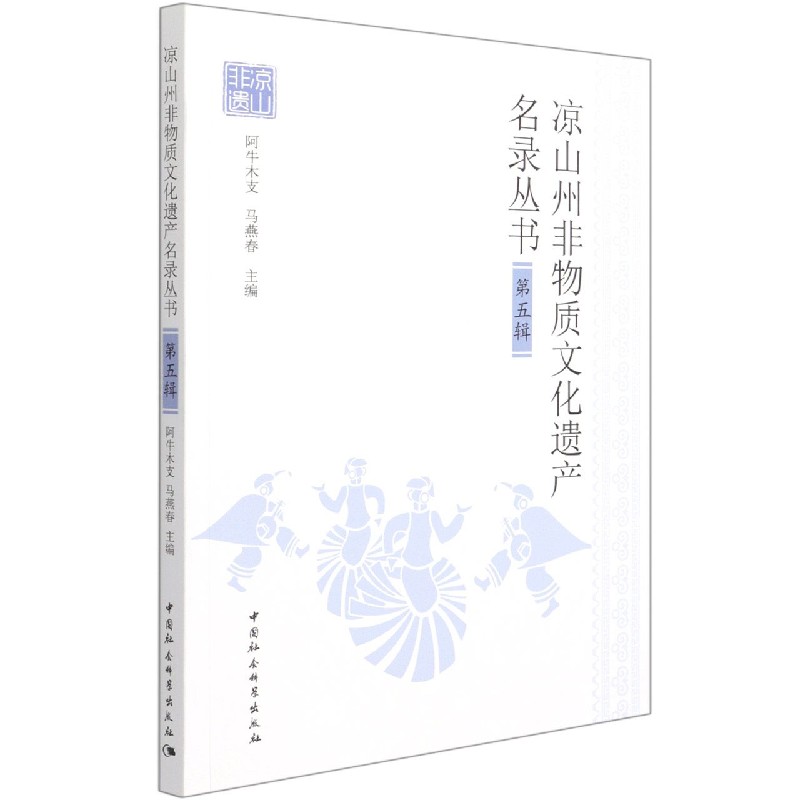 凉山州非物质文化遗产名录丛书(第5辑)