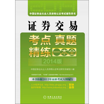 中国证券业从业人员资格认证考试辅导用书: