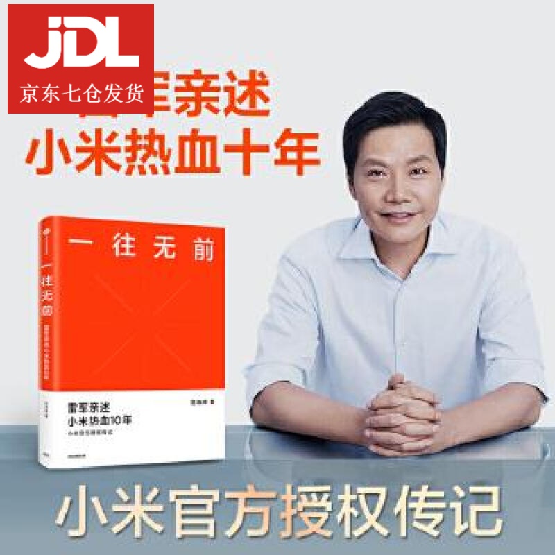 一往无前 小米传记 范海涛 9787521719956