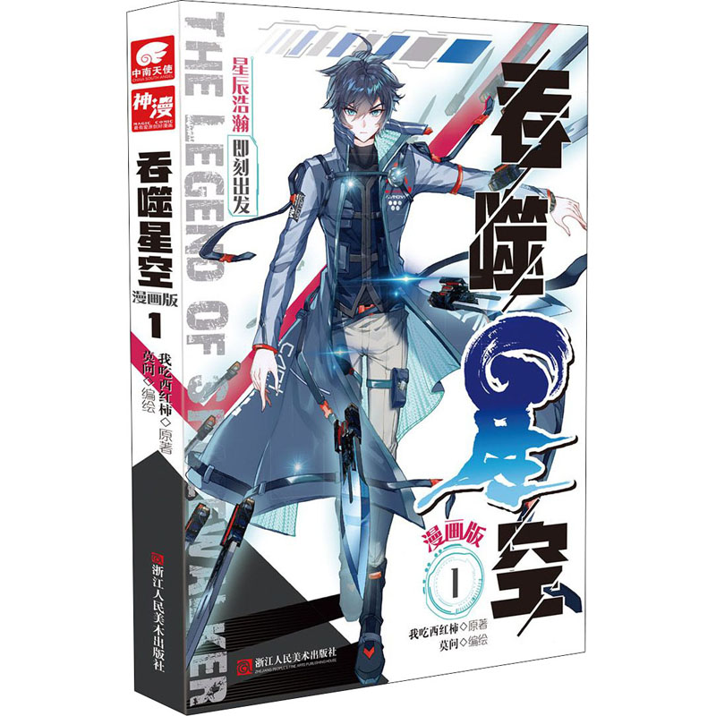 吞噬星空 1 漫画版 我吃西红柿 莫问 绘 书籍
