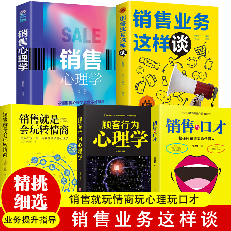 销售业务这样谈正版销售就会玩转情商玩心理玩口才销售类书籍销售心理学成交高手越简单越实用全能营销如何说顾客才会听顾客行为心理学 销售书籍 店长精挑细选销售情商口才心理5本套装