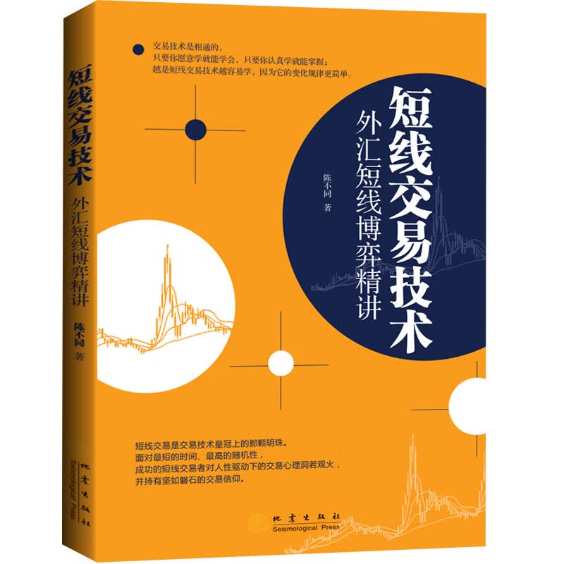 短线交易技术:外汇短线博弈精讲9787502852030