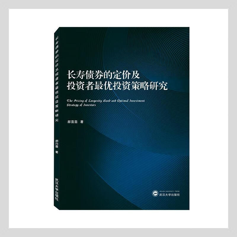 长寿债券的定价及投资者投资策略研究郝茵茵武汉大学出版社9787307225978 金融与投资书籍