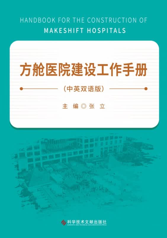 方舱医院建设工作手册(中英双语版)(精)