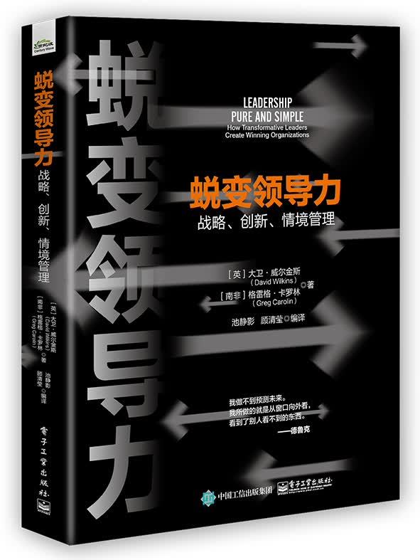 蜕变领导力：战略、创新、情境管理