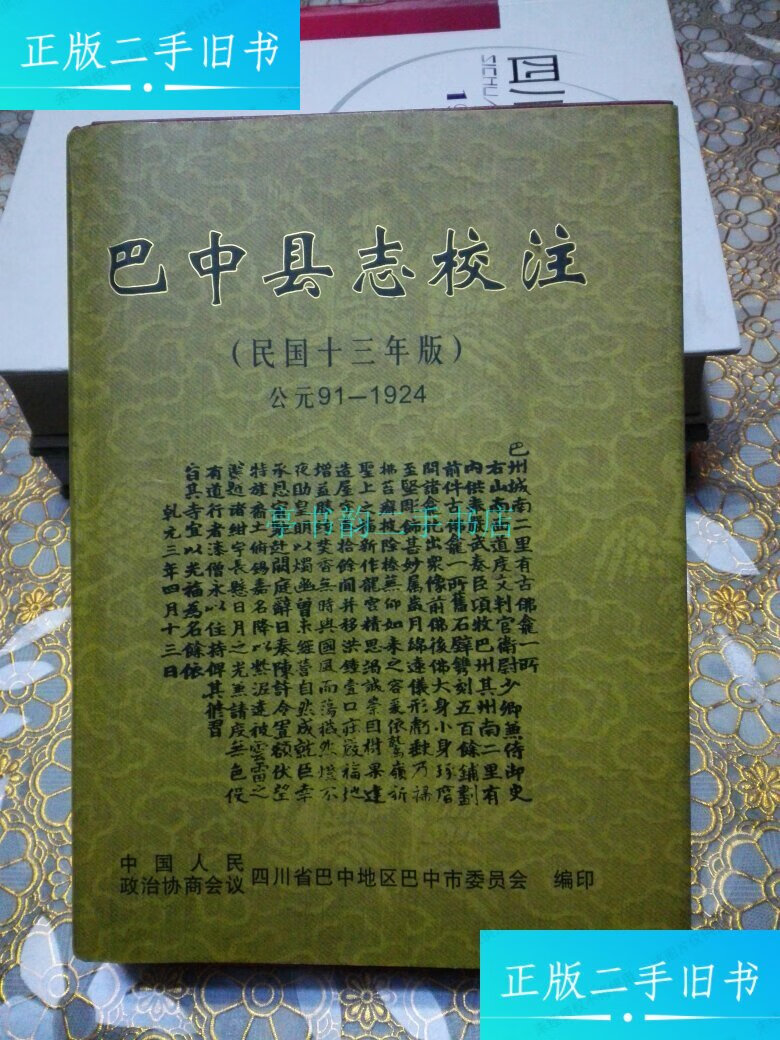 【二手9成新】巴中县志校注(民国十三年版 公元91----1924)(附勘误表